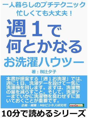 一人暮らしのプチテクニック 忙しくても大丈夫! ｢週1｣で何とかなるお洗濯ハウツー10分で読めるシリーズ: 本編 by 椥辻夕子